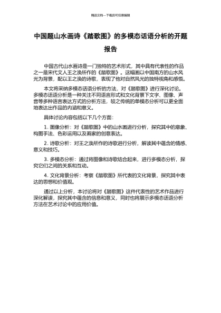 中国题山水画诗《踏歌图》的多模态话语分析的开题报告