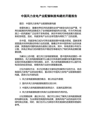 中国风力发电产业配额制度构建的开题报告