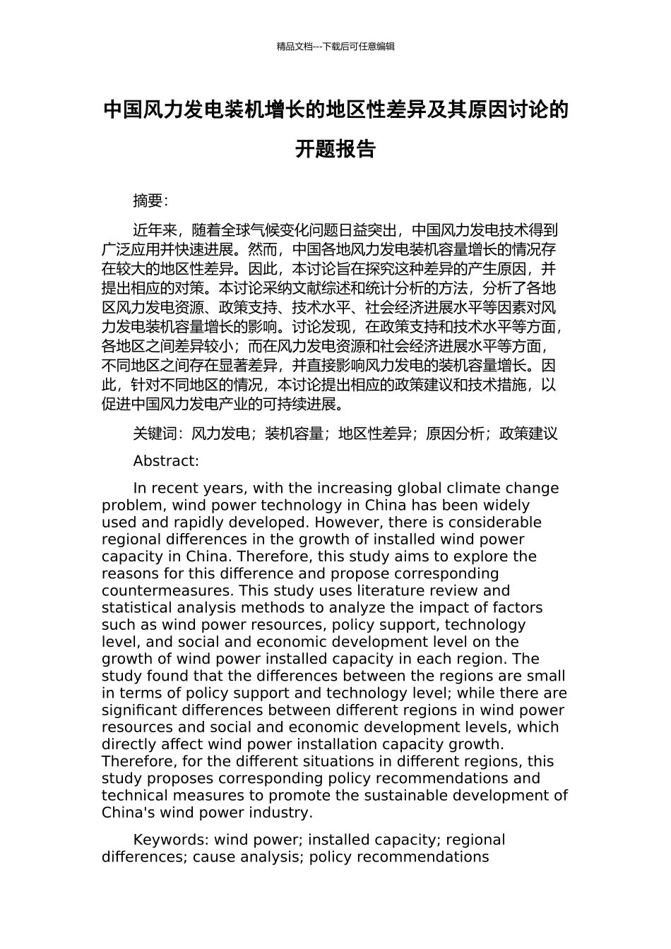 中国风力发电装机增长的地区性差异及其原因研究的开题报告_第1页