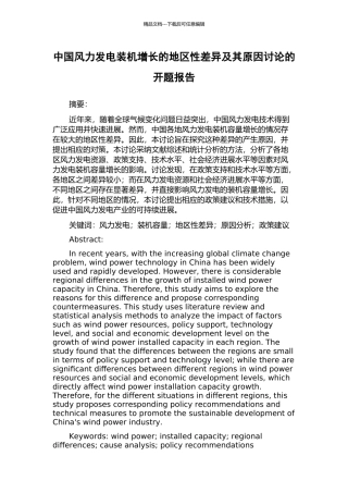 中国风力发电装机增长的地区性差异及其原因研究的开题报告