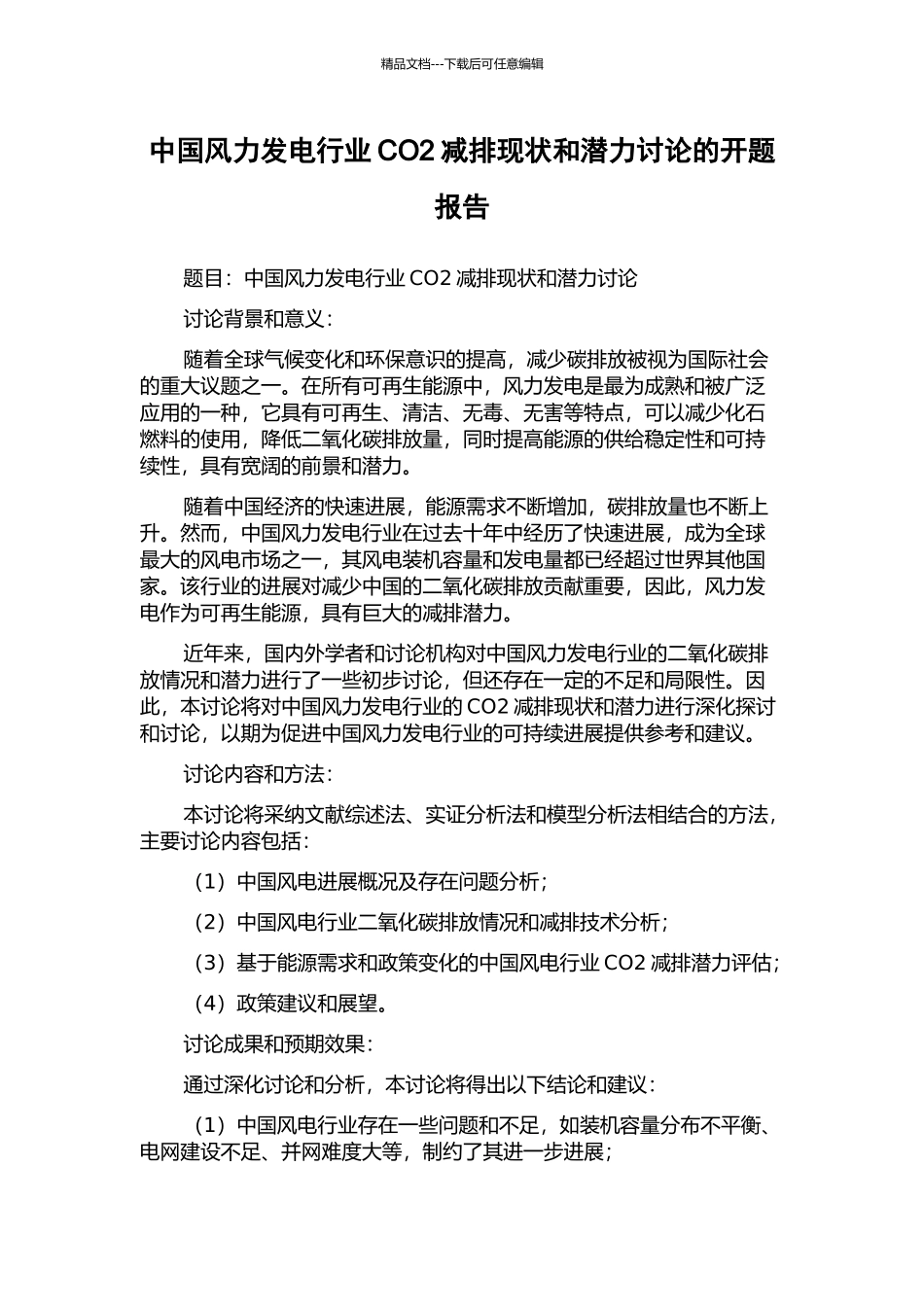 中国风力发电行业CO2减排现状和潜力研究的开题报告_第1页