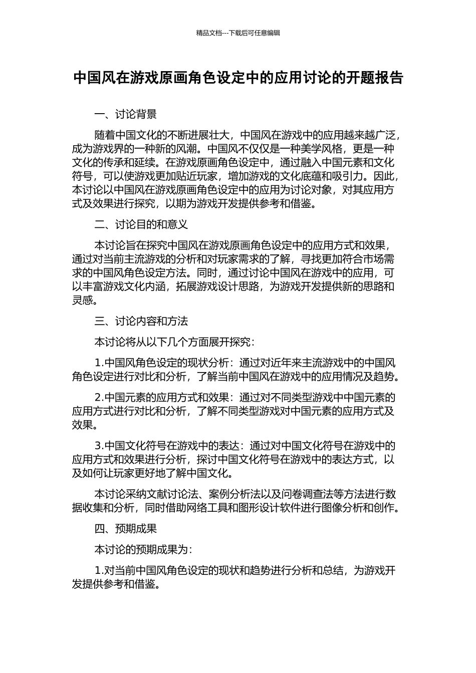 中国风在游戏原画角色设定中的应用研究的开题报告_第1页