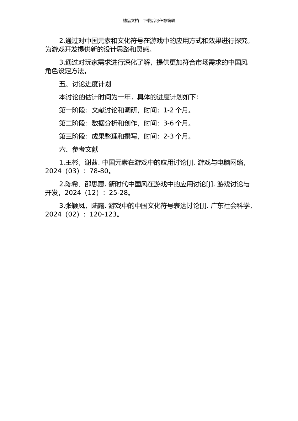 中国风在游戏原画角色设定中的应用研究的开题报告_第2页