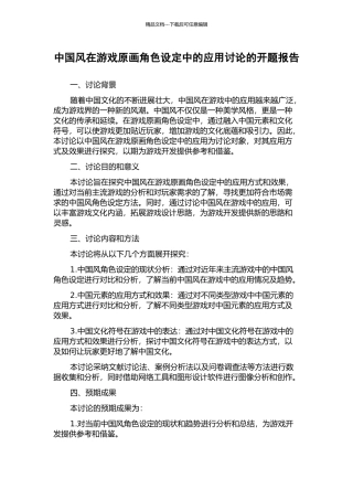 中国风在游戏原画角色设定中的应用研究的开题报告
