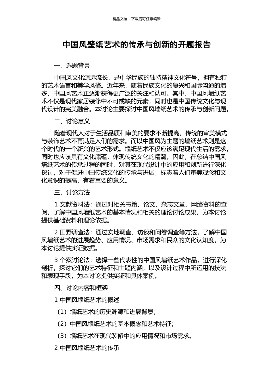 中国风壁纸艺术的传承与创新的开题报告_第1页