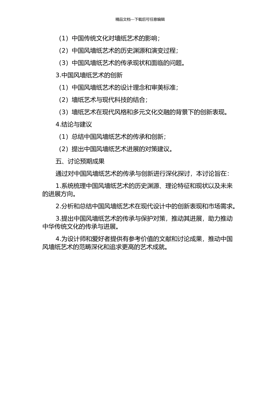 中国风壁纸艺术的传承与创新的开题报告_第2页