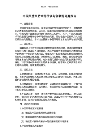 中国风壁纸艺术的传承与创新的开题报告