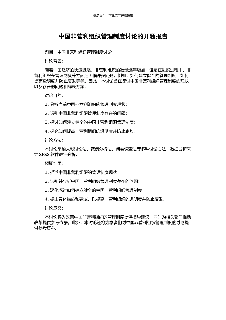 中国非营利组织管理制度研究的开题报告_第1页