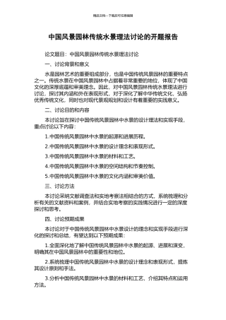 中国风景园林传统水景理法研究的开题报告