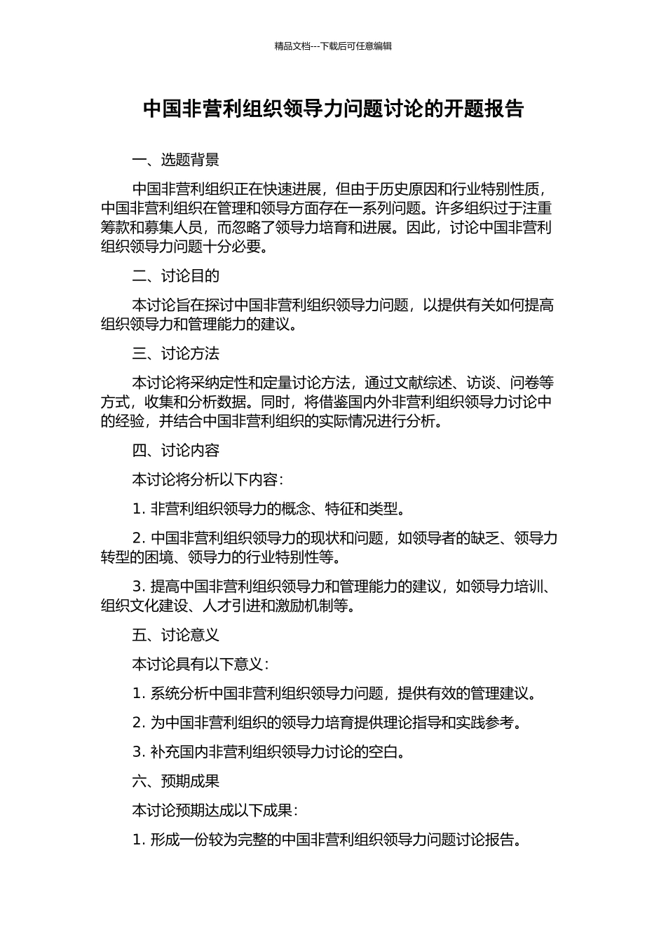 中国非营利组织领导力问题研究的开题报告_第1页