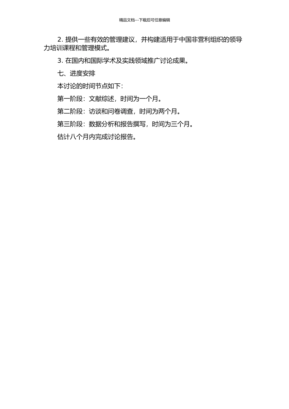 中国非营利组织领导力问题研究的开题报告_第2页