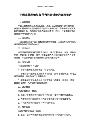 中国非营利组织领导力问题研究的开题报告