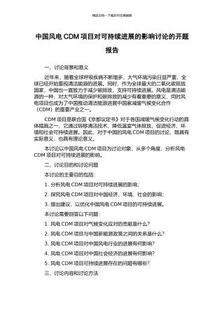 中国风电CDM项目对可持续发展的影响研究的开题报告