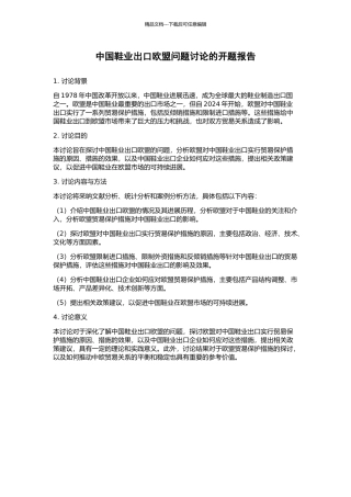 中国鞋业出口欧盟问题研究的开题报告