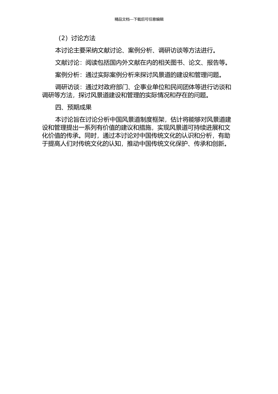 中国风景道制度框架设计的开题报告_第2页