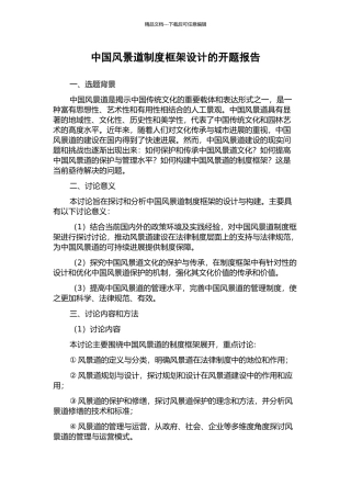 中国风景道制度框架设计的开题报告