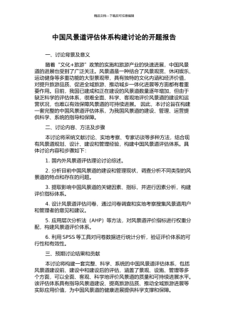 中国风景道评估体系构建研究的开题报告
