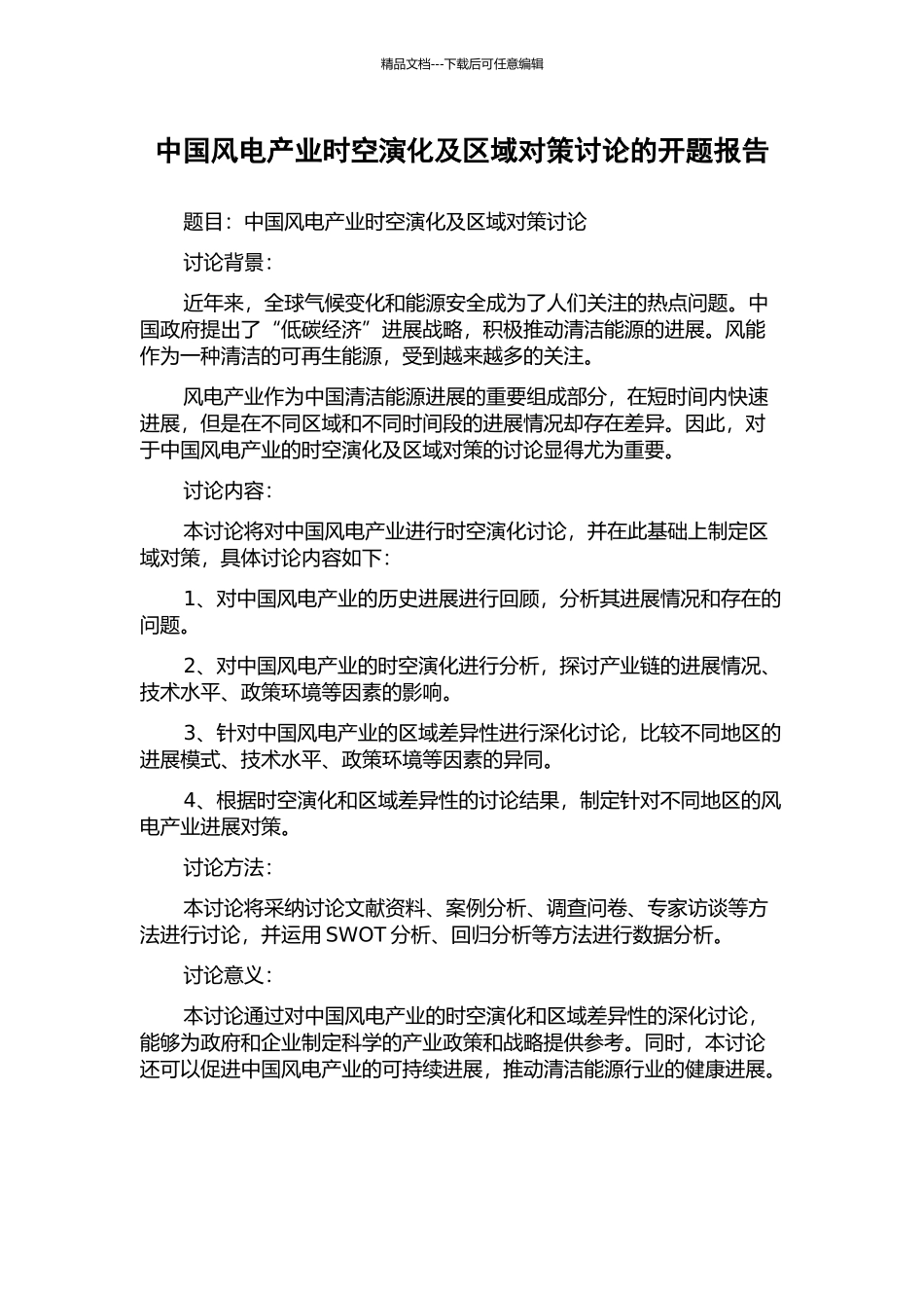 中国风电产业时空演化及区域对策研究的开题报告_第1页