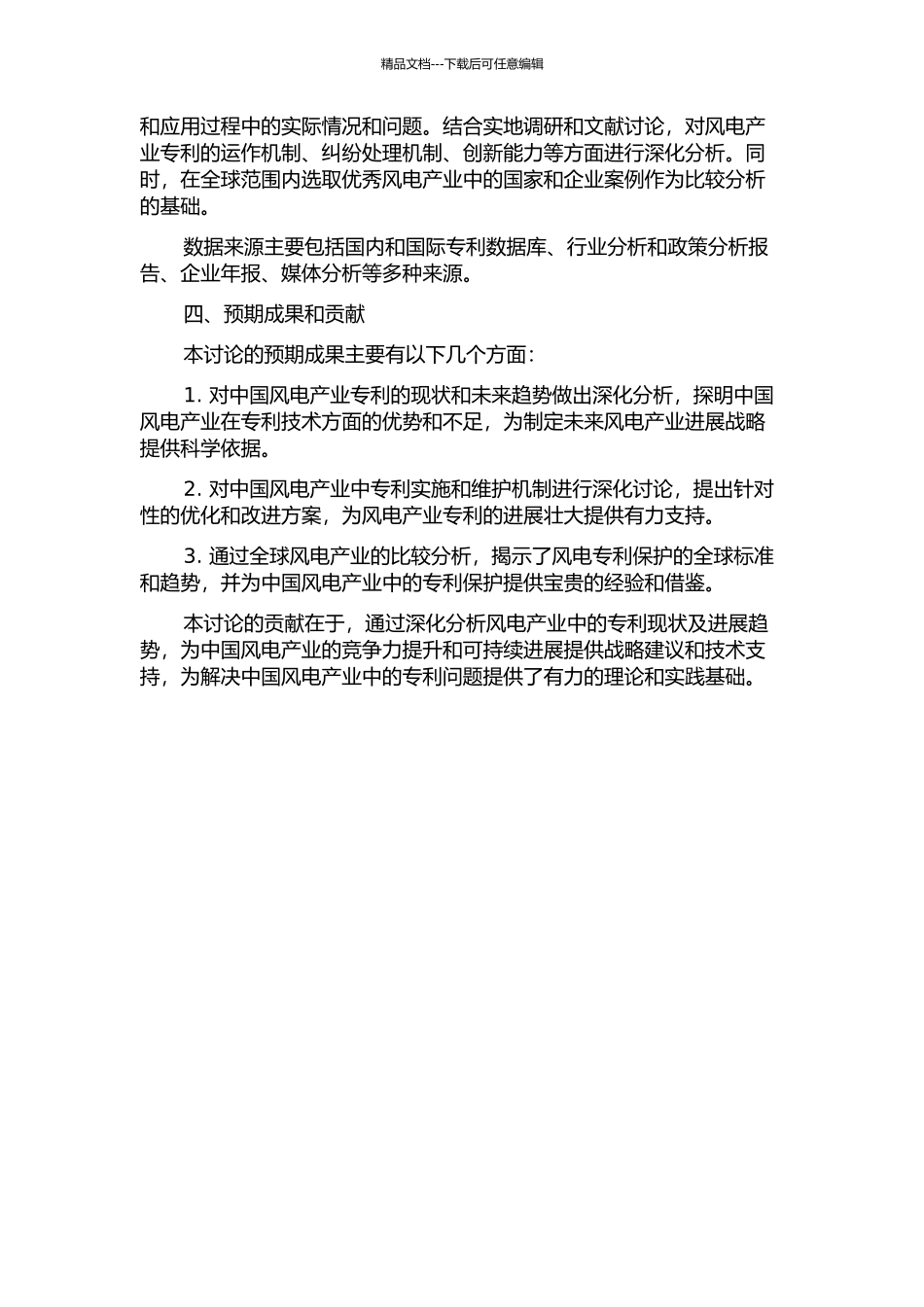 中国风电产业专利战略研究的开题报告_第2页
