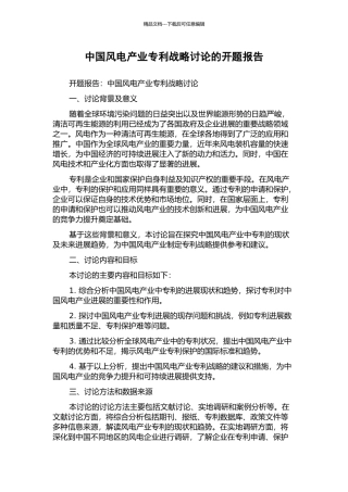 中国风电产业专利战略研究的开题报告