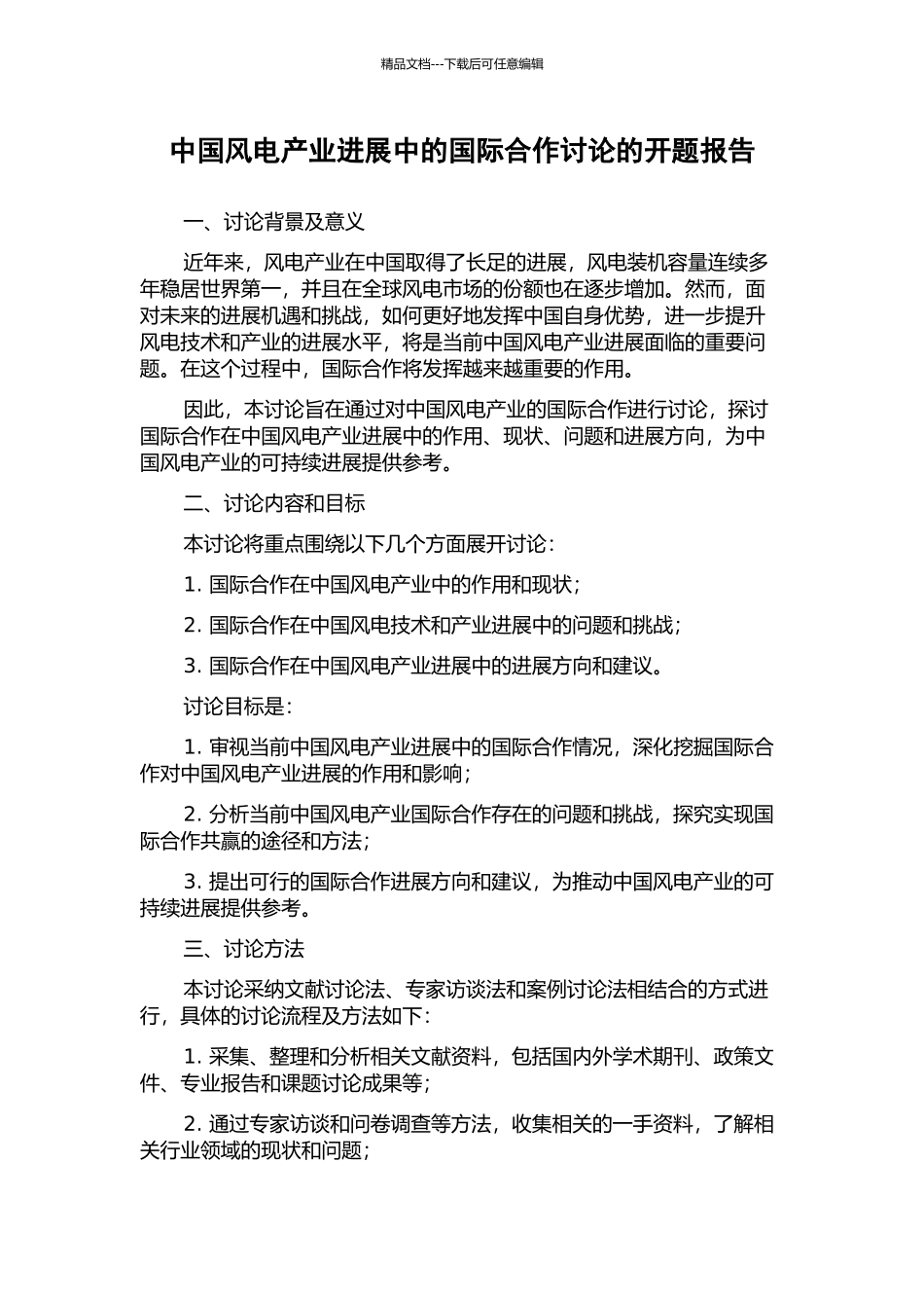 中国风电产业发展中的国际合作研究的开题报告_第1页