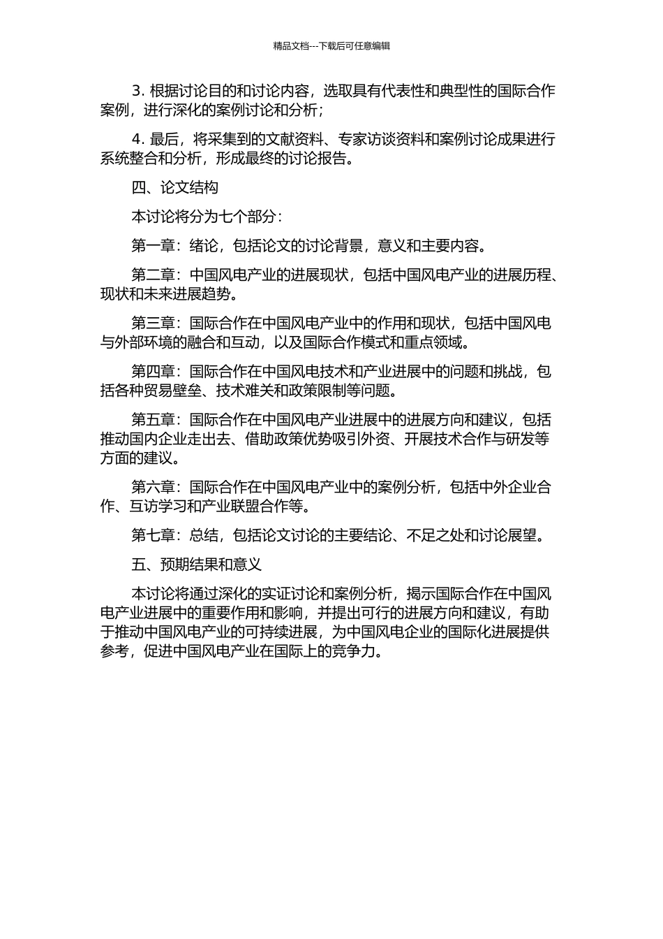 中国风电产业发展中的国际合作研究的开题报告_第2页