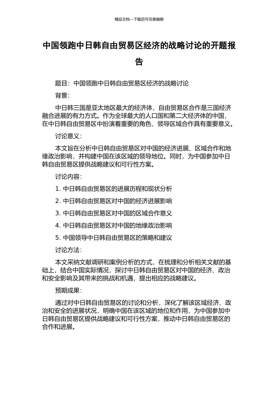 中国领跑中日韩自由贸易区经济的战略研究的开题报告_第1页