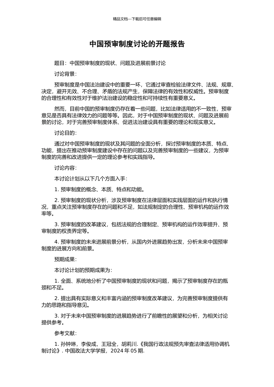 中国预审制度研究的开题报告_第1页
