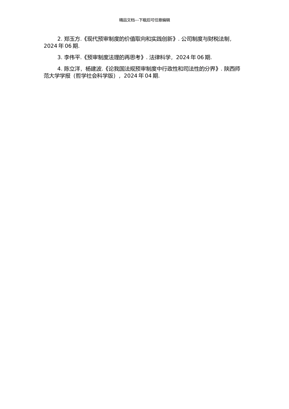 中国预审制度研究的开题报告_第2页