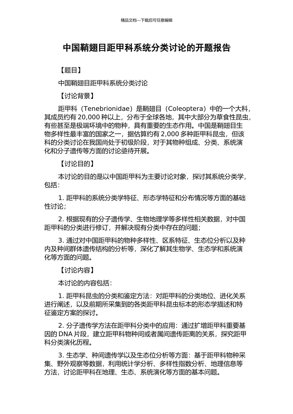 中国鞘翅目距甲科系统分类研究的开题报告_第1页