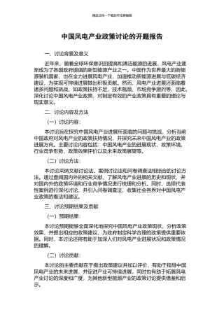 中国风电产业政策研究的开题报告