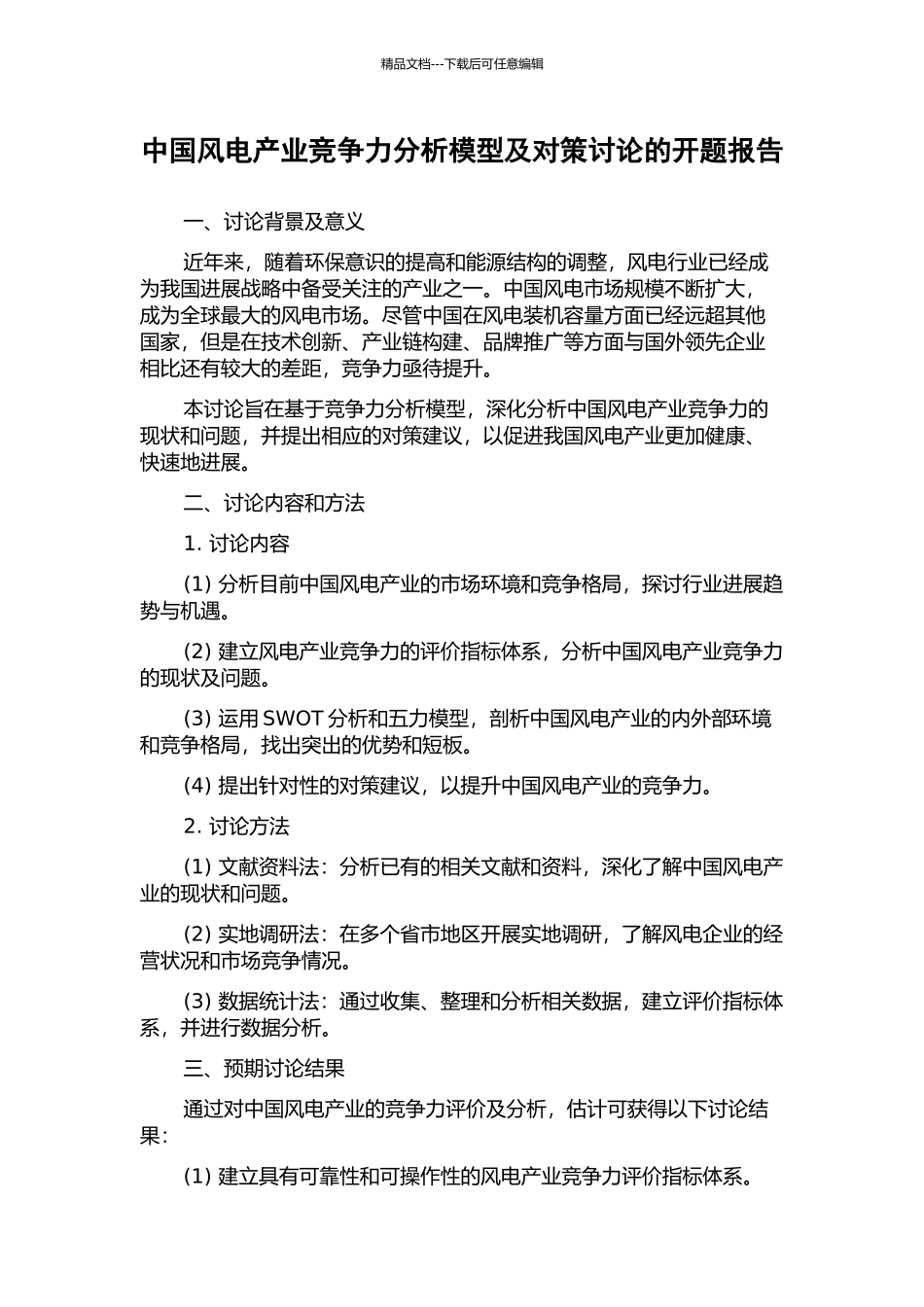 中国风电产业竞争力分析模型及对策研究的开题报告_第1页