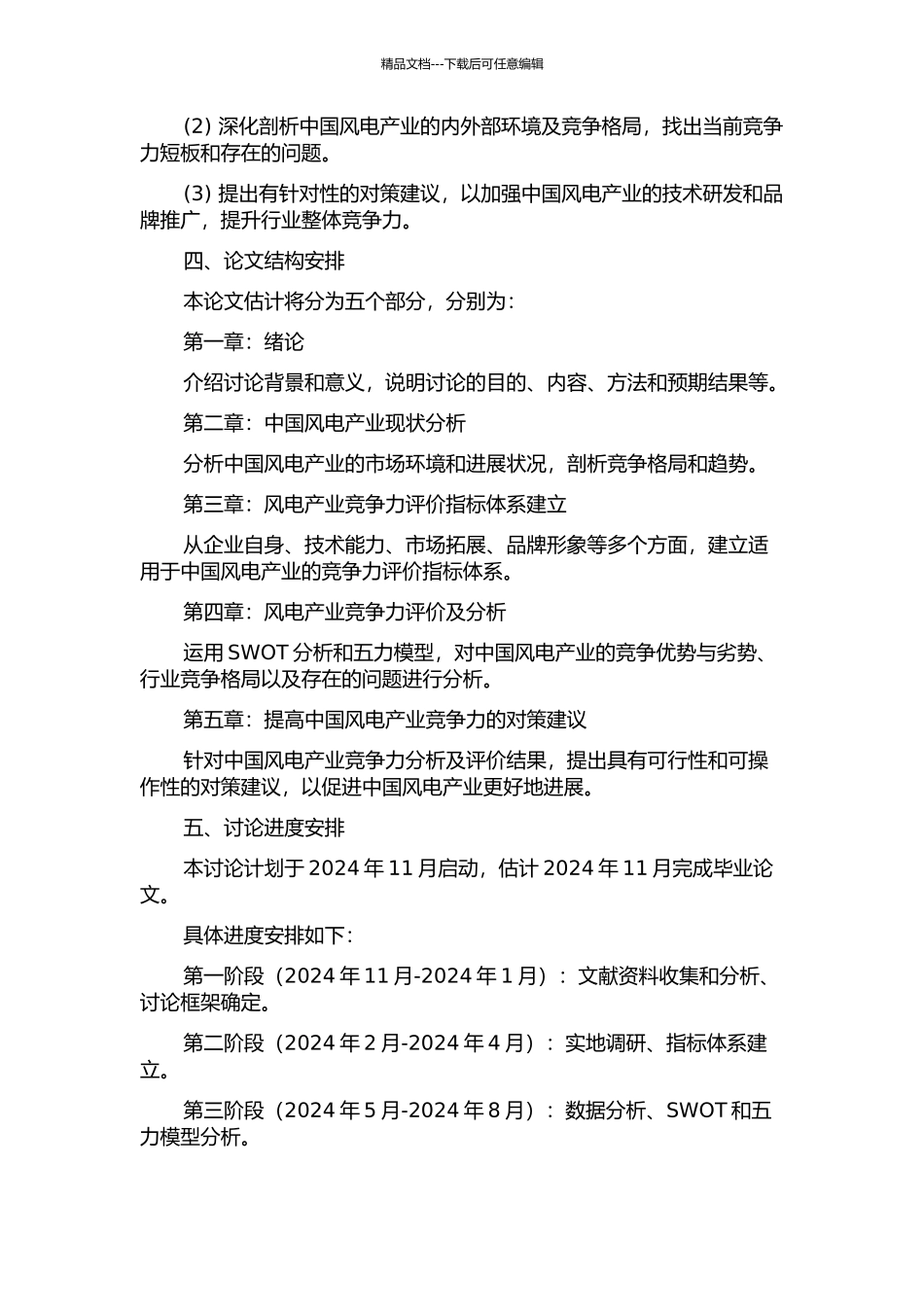 中国风电产业竞争力分析模型及对策研究的开题报告_第2页