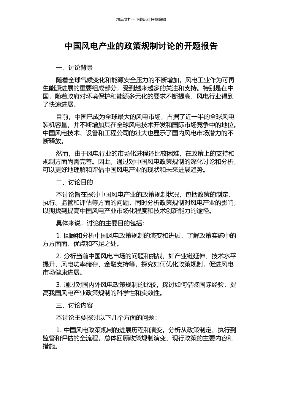 中国风电产业的政策规制研究的开题报告_第1页