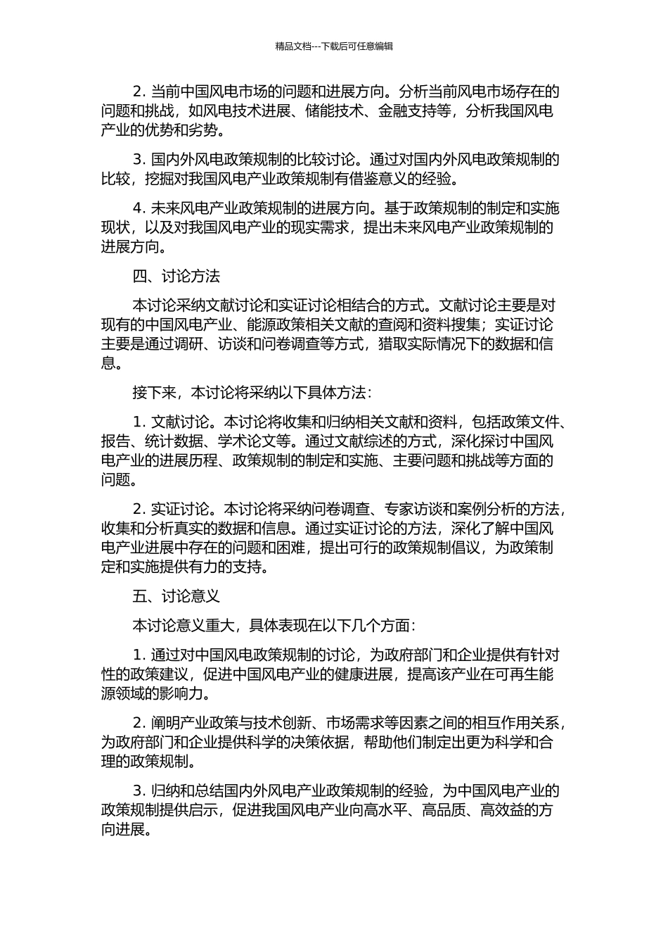 中国风电产业的政策规制研究的开题报告_第2页