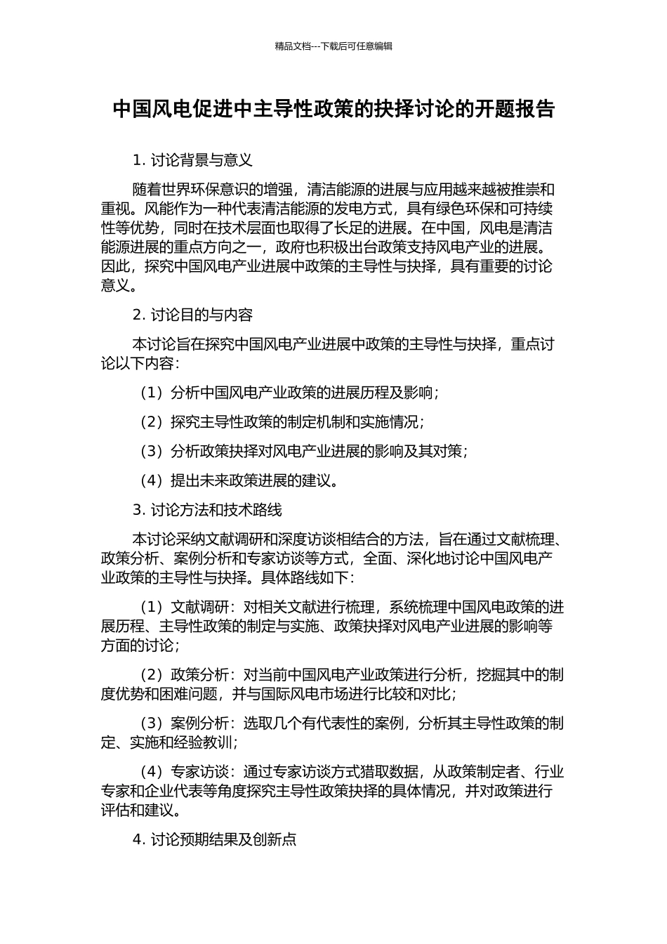 中国风电促进中主导性政策的抉择研究的开题报告_第1页