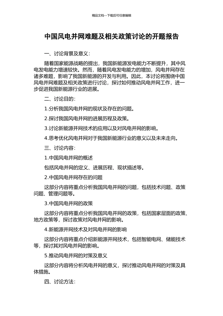 中国风电并网难题及相关政策研究的开题报告_第1页