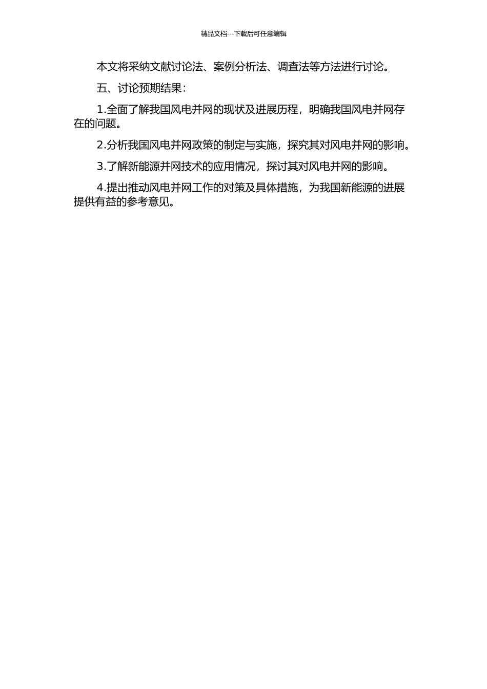 中国风电并网难题及相关政策研究的开题报告_第2页