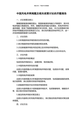 中国风电并网难题及相关政策研究的开题报告