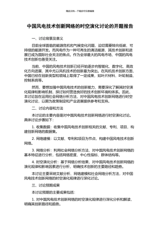 中国风电技术创新网络的时空演化研究的开题报告
