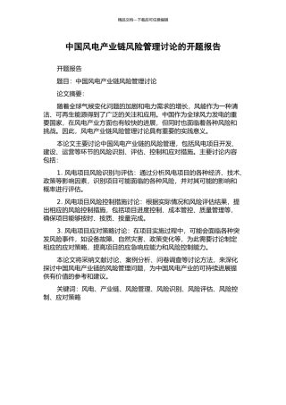 中国风电产业链风险管理研究的开题报告