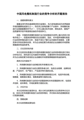 中国风电整机制造行业的竞争分析的开题报告