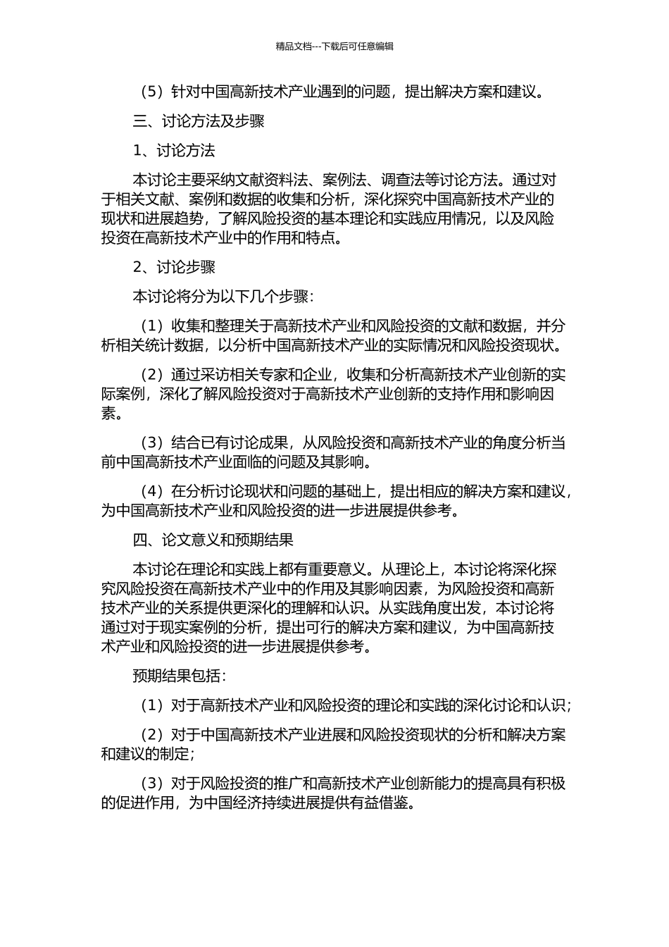 中国风险投资与高新技术产业创新——基于中国高新技术产业的理论与实证分析的开题报告_第2页