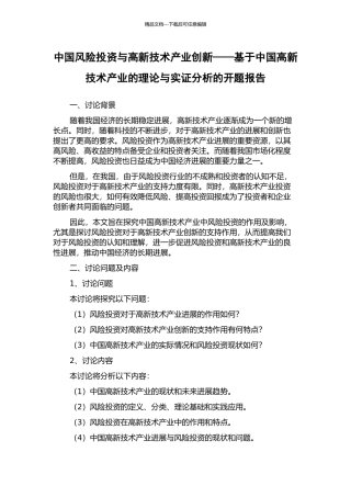 中国风险投资与高新技术产业创新——基于中国高新技术产业的理论与实证分析的开题报告