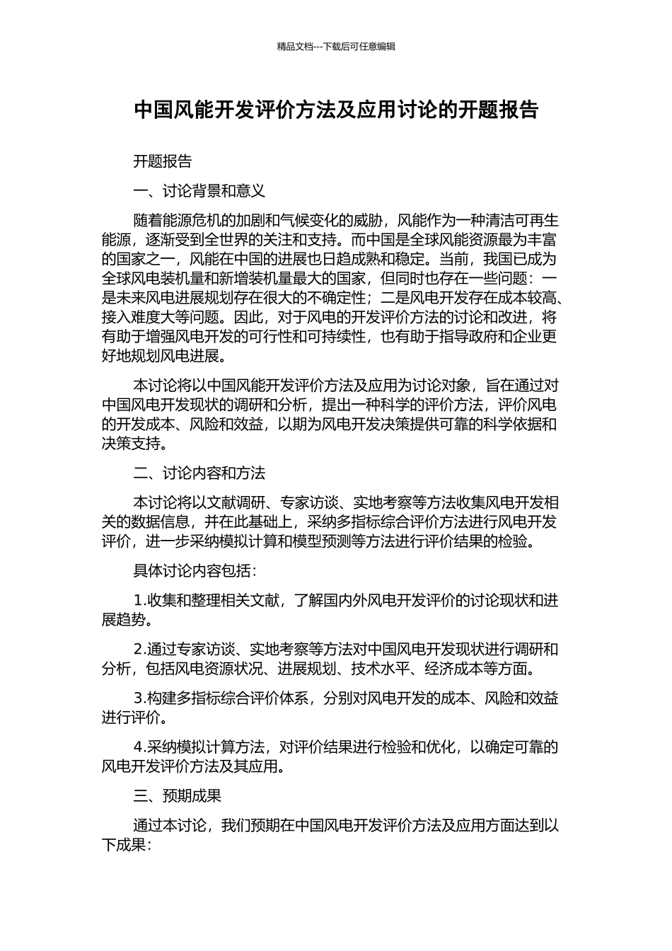 中国风能开发评价方法及应用研究的开题报告_第1页