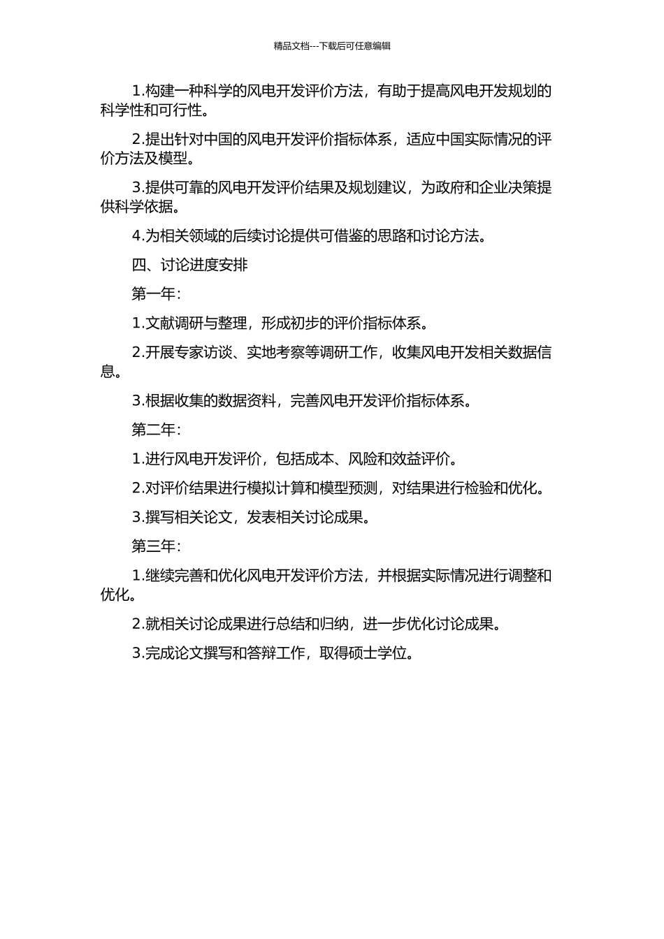 中国风能开发评价方法及应用研究的开题报告_第2页