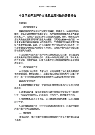 中国风能开发评价方法及应用研究的开题报告