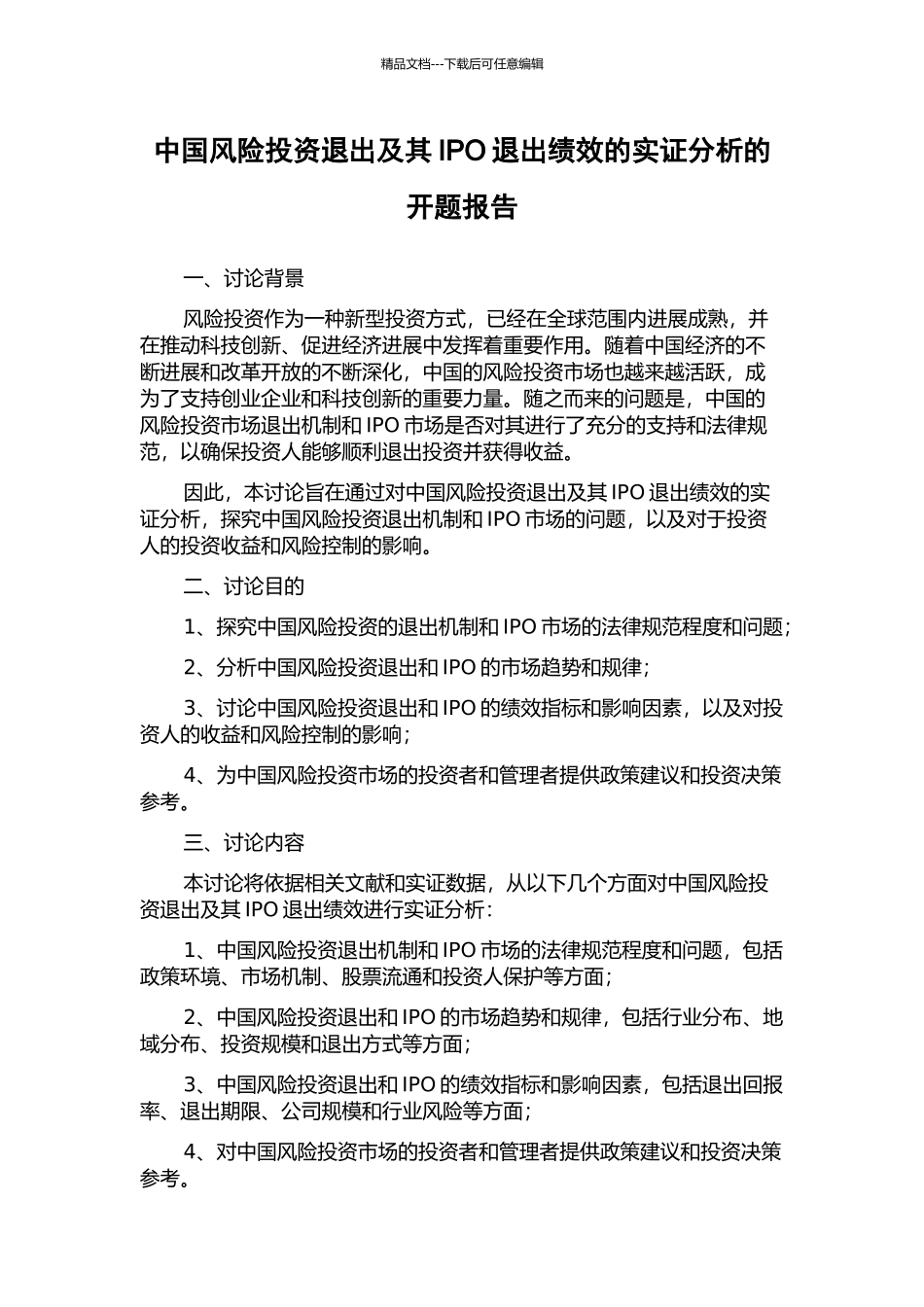 中国风险投资退出及其IPO退出绩效的实证分析的开题报告_第1页