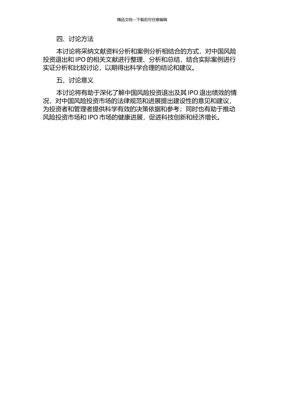 中国风险投资退出及其IPO退出绩效的实证分析的开题报告_第2页