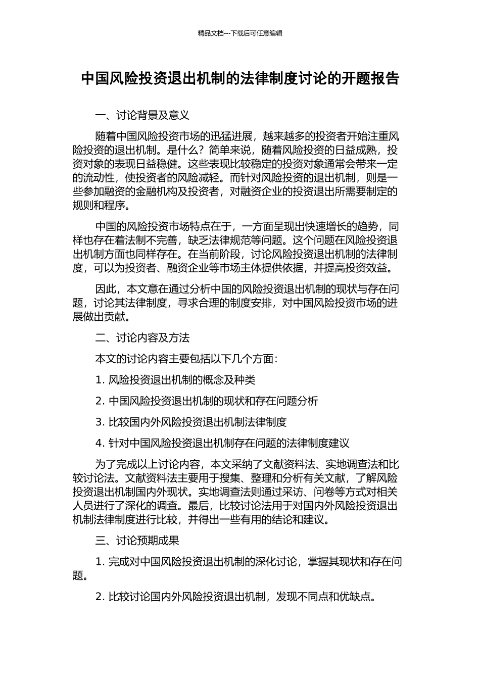 中国风险投资退出机制的法律制度研究的开题报告_第1页